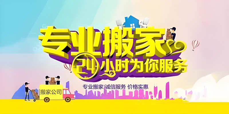 亿品生活广州搬家