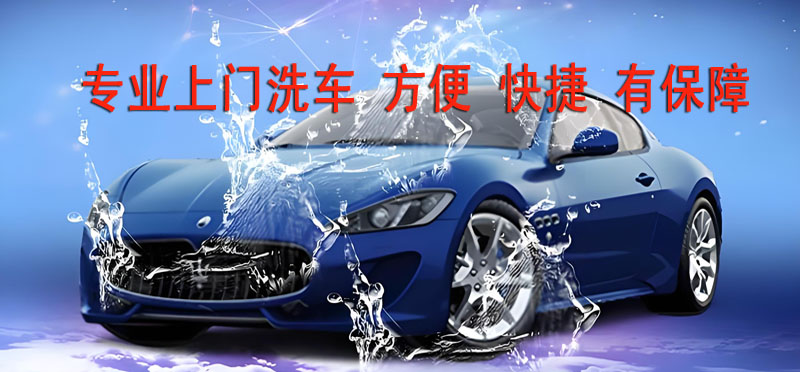 亿品生活广州上门洗车