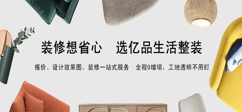 亿品生活广州装修装饰